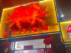 -莲花公园煎蟹(总店)