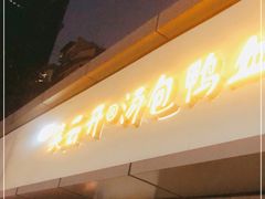 门面-笑云开汤包店(网巾市店)