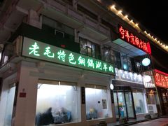 门面-老毛手抓·盐池滩羊非遗手抓(宁夏总店)