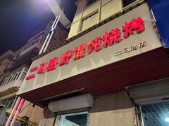 -二马路野馄饨烧烤(二马路店)