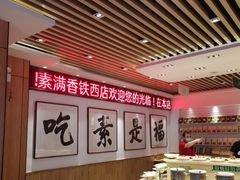 -食蔬不二素食自助餐厅(沈阳铁西店)