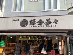 -鎌倉茶々(本店)