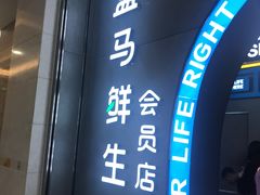 门面-盒马鲜生(皇庭广场店)