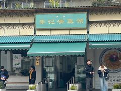 -李记清真馆(打钉巷店)