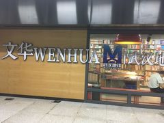 -文华书店(王家湾店)