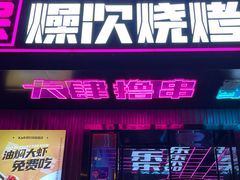 -燥次·烧烤酒场(万象城店)