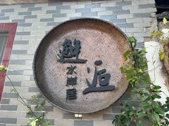 -水岸居湖景农家乐·阳澄湖大闸蟹
