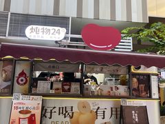 -炖物24章·顺时轻养茶(杭州大厦店)