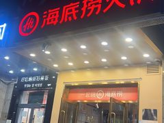 -海底捞火锅(劲松店)