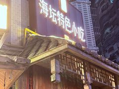 -海坛特色小吃·只做平潭特色菜(平潭店)