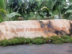 -九曲湾水上乐园