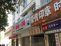 门面-附城饭店(新紫路店)