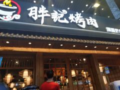 门面-胖记烤肉(江汉路店)