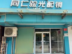-同仁验光配镜(望京分店)