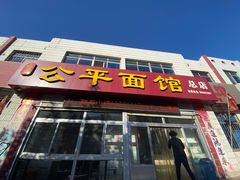 -公平面馆(总店)