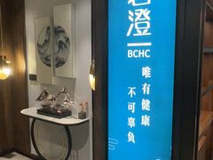 -碧澄保健(东风西路店)