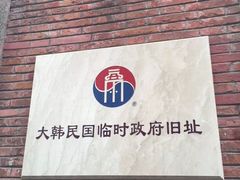 -大韩民国临时政府旧址