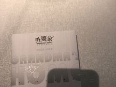 -外婆家(杭州马塍店·杭帮菜名店)