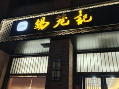 -锡笼记·无锡小笼(常熟万达店)