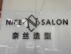 -NICE SALON 奈丝造型