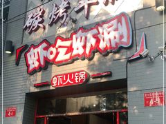 门面-柿子树炭烤羊腿(金台路店)
