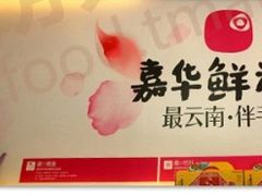 -嘉华饼屋JOY BAKERY(南屏街店)