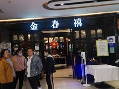 -金春禧(北国商城店)