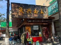 -复兴面王(河东路起源店)