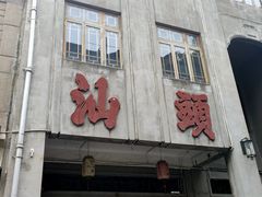 -汕头市小公园
