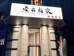 门面-爱米粒家