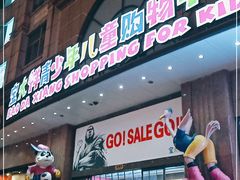 -宝大祥青少年儿童购物中心(南京东路店)