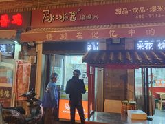 -冰冰酱老味刨冰绵绵冰(中山路总店)