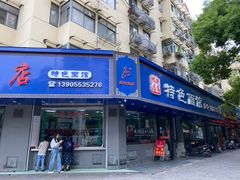 门面-晓马鸭店(新芜路店)
