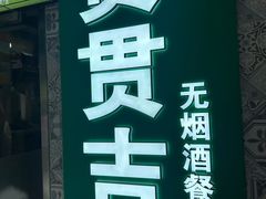 -贯贯吉·清真餐厅(浙江中路店)