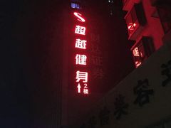 -超越健身(嘉实店)