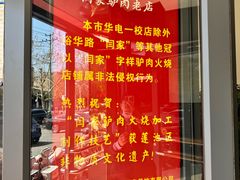 -闫家驴肉老店(华电一校店)