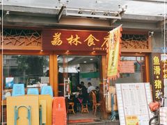 门面-荔林食店(西华路店)