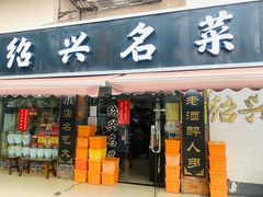 -绍兴名菜馆(可乐路店)