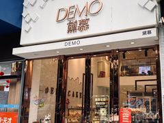 -DEMO黛慕蛋糕(中泰店)