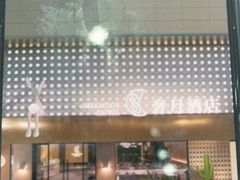 -奢月酒店(成都华西二院锦江院区三圣花乡地铁站店)
