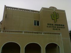 -三亚亚龙湾凯莱仙人掌度假酒店