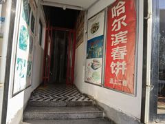 门面-哈尔滨春饼(朝山街店)