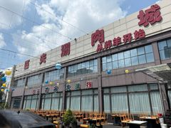 -匹夫涮肉城(黄村店)