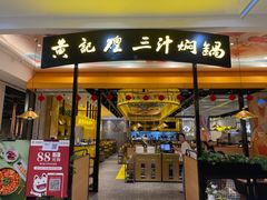 门面-黄记煌三汁焖锅(凯德广场店)