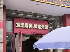 -宝光熏肉鞋底火烧(新街口店)