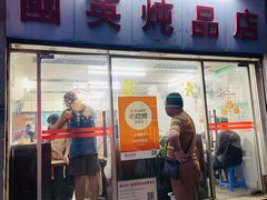 -国英炖品店(甲子路店)