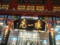 -张一元(总店)