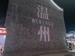 -温州博物馆