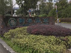 -天目湖御水温泉·度假酒店