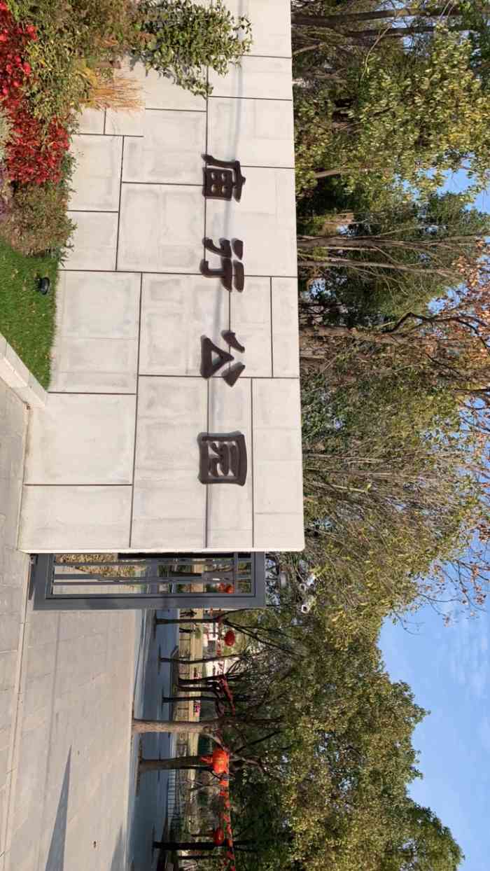 庙行公园-"在家太无聊,想去骑自行车户外运动一下,从.